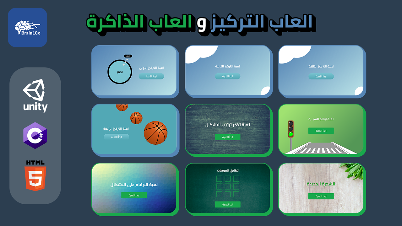 غلاف مشروع 9 ألعاب 2D لمنصة brain10x
